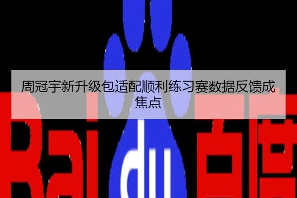 周冠宇新升级包适配顺利练习赛数据反馈成焦点
