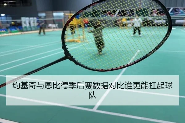约基奇与恩比德季后赛数据对比谁更能扛起球队